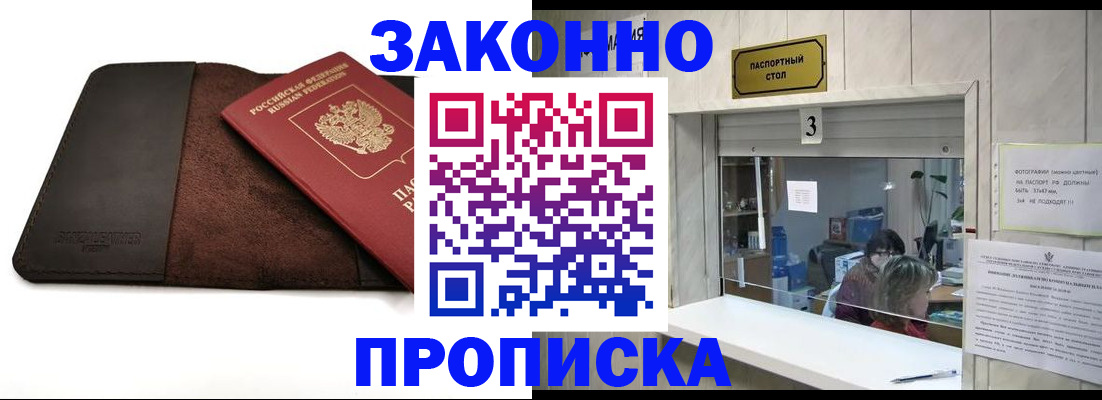 прописка в Белореченске